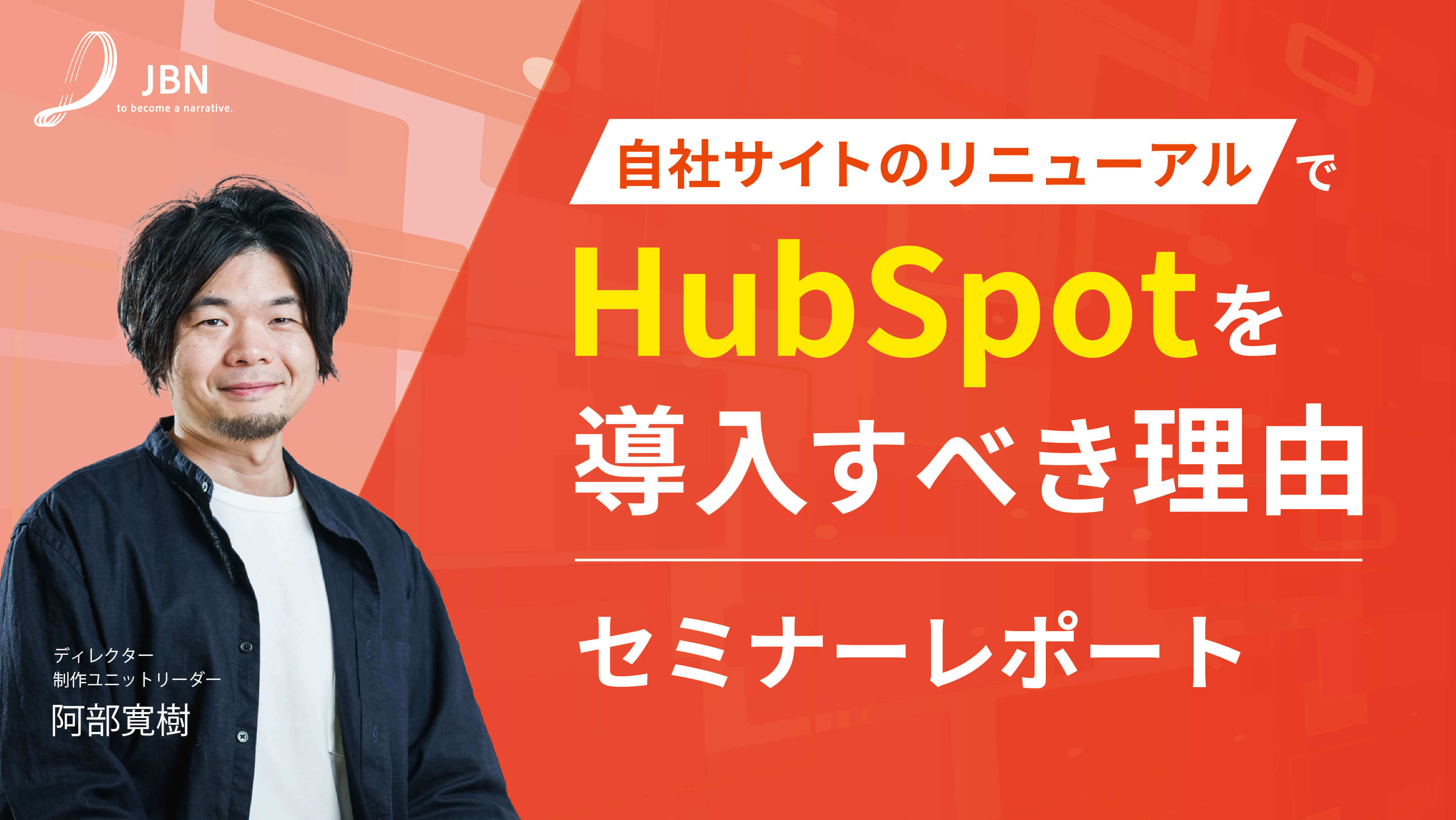 セミナーレポート｜自社サイトのリニューアルでHubSpotを導入すべき理由