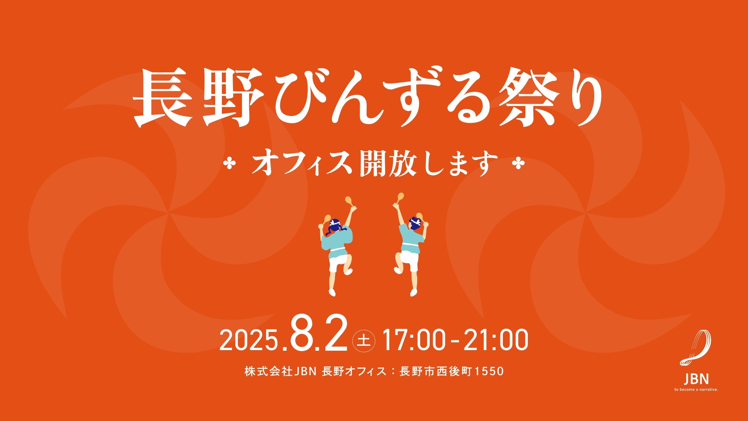 【8/2（土）長野びんずる祭り】JBN長野オフィスを開放します！