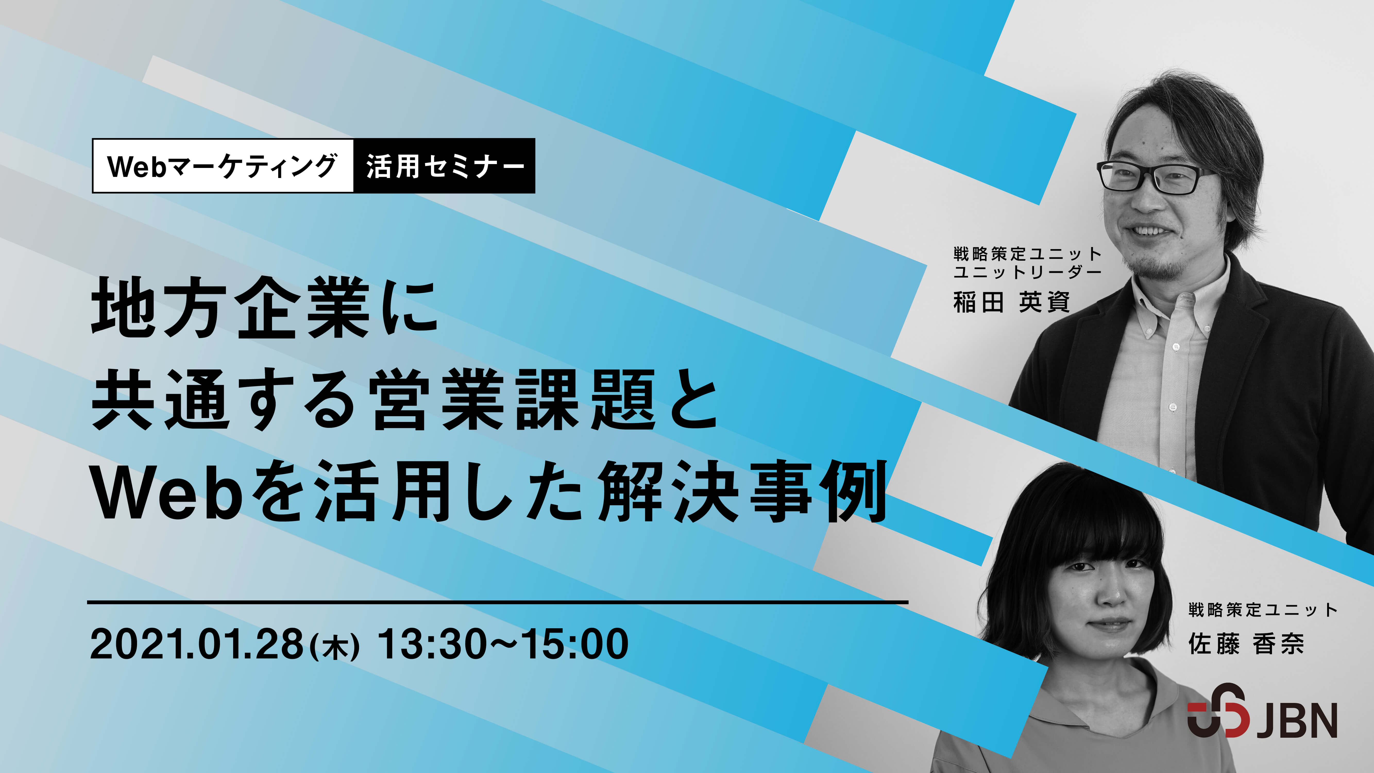 1/28開催｜JBNオンラインセミナー 『地方企業に共通する営業課題とWebを活用した解決事例』