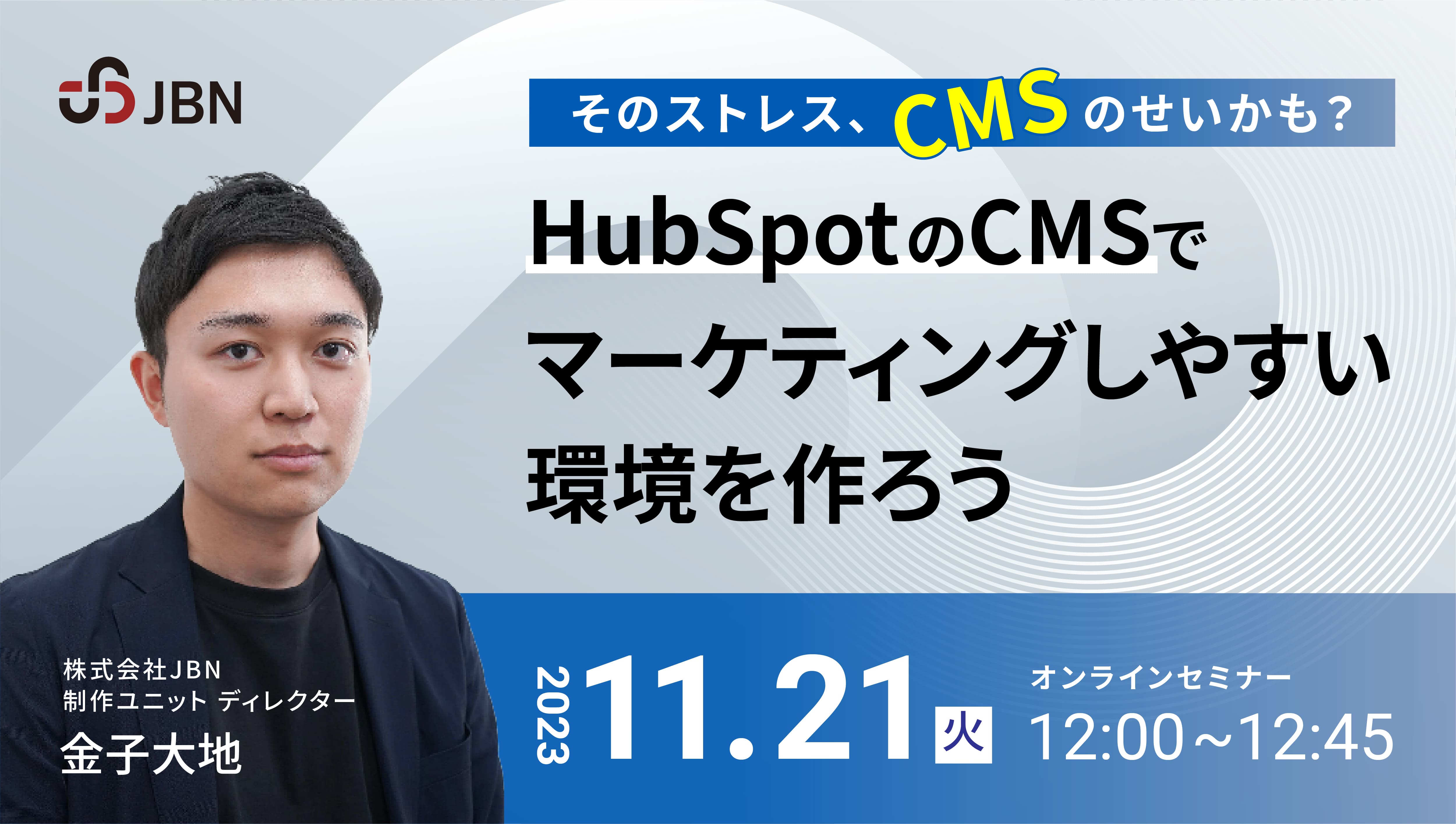 11/21（火）JBNセミナー「そのストレス、CMSのせいかも？HubSpotのCMSでマーケティングしやすい環境を作ろう」開催！