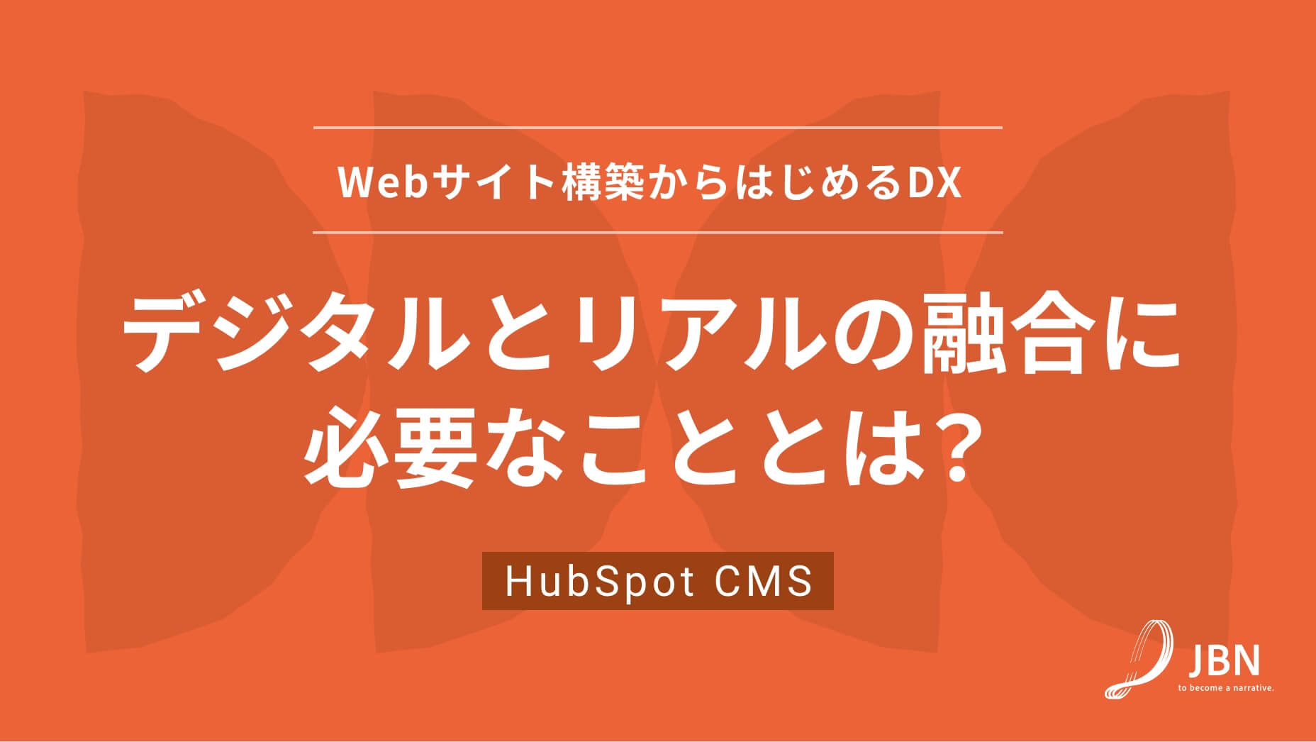 Webサイト構築からはじめるDX。デジタルとリアルの融合に必要なこととは？