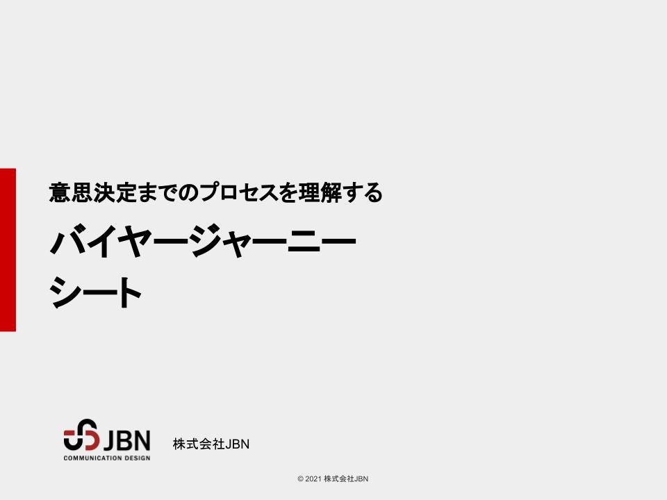 バイヤージャーニーシートダウンロード