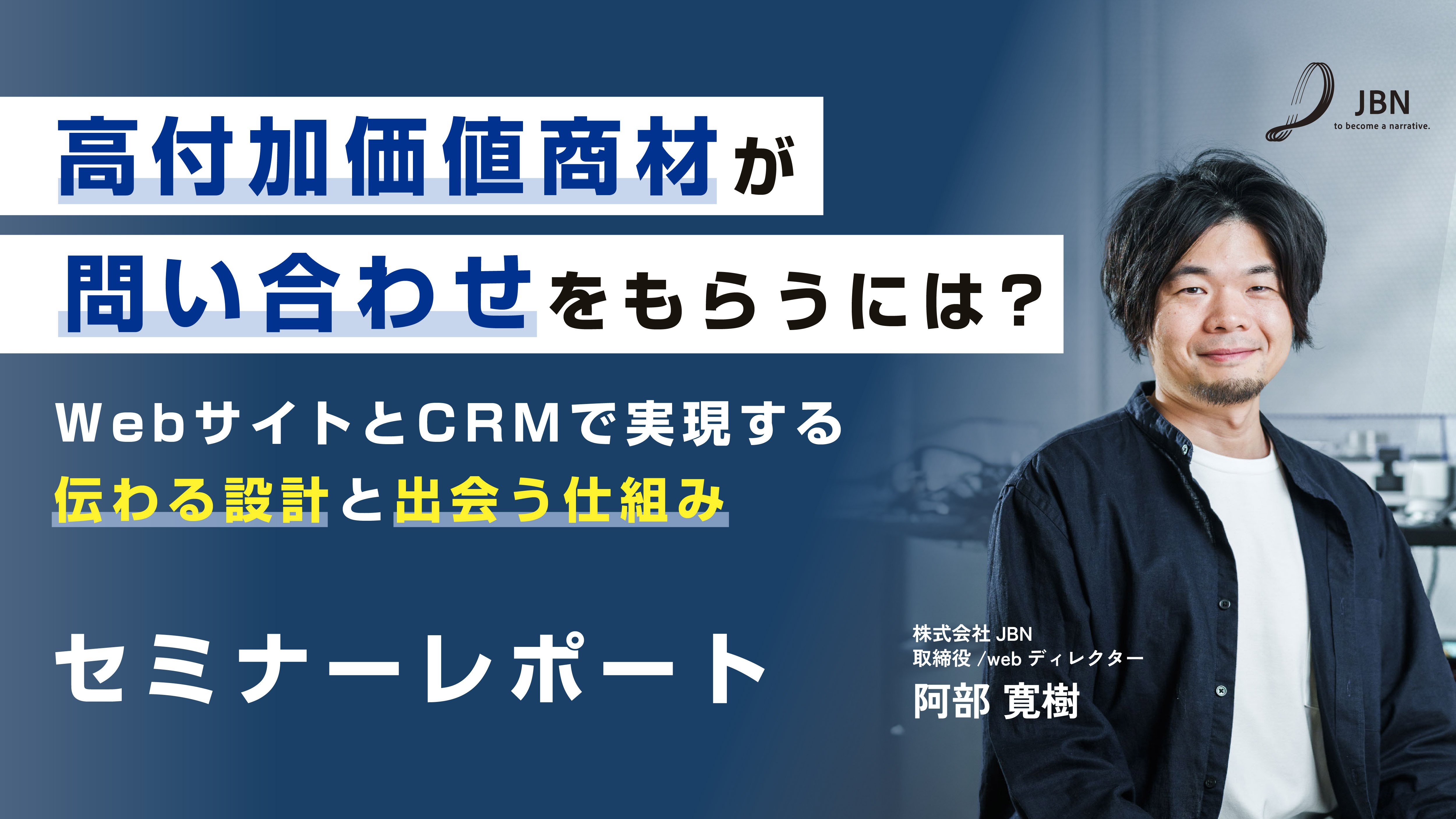 セミナーレポート|高付加価値商材が問い合わせをもらうには?