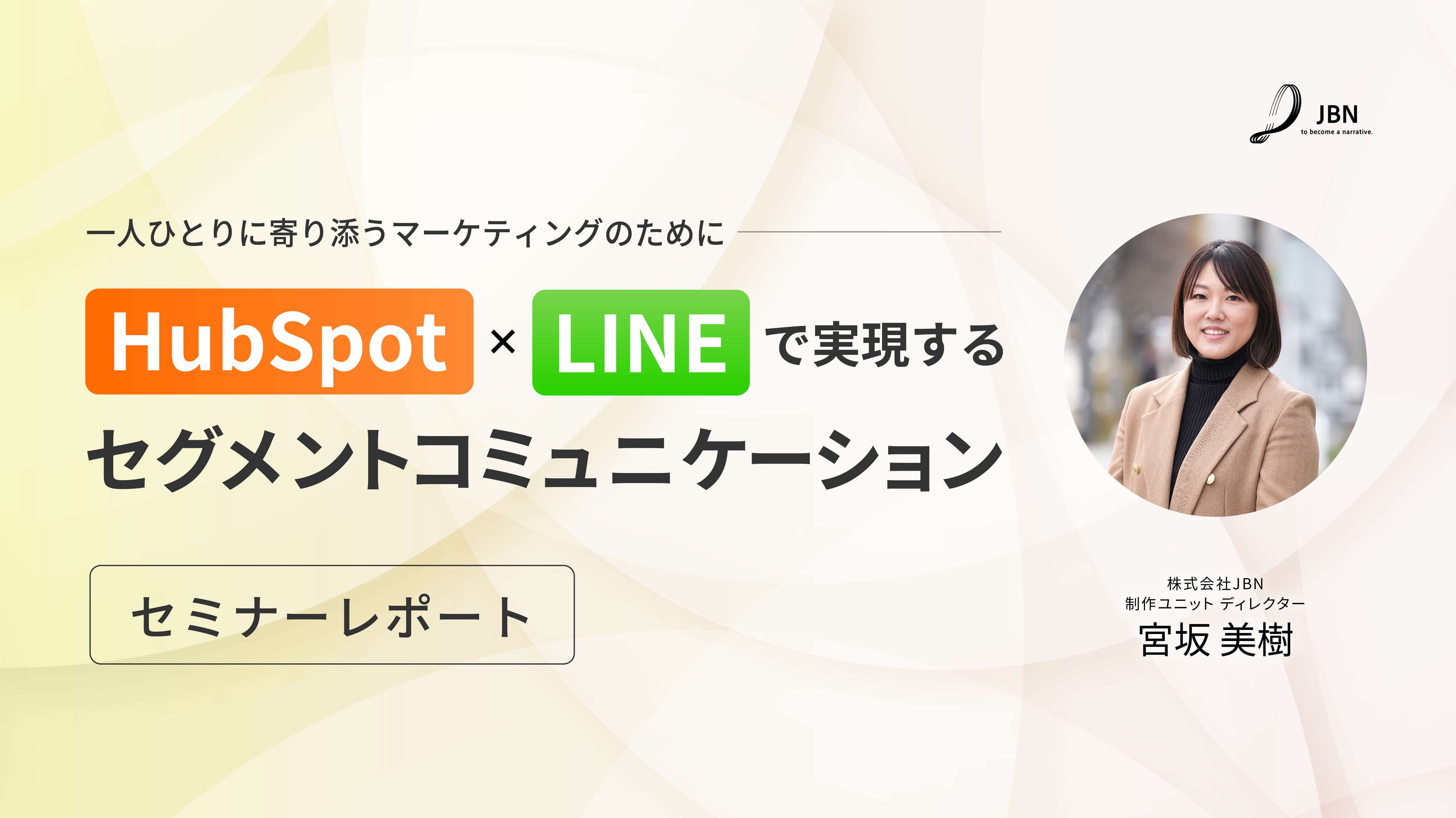 セミナーレポート｜HubSpotとLINEで実現するセグメントコミュニケーション