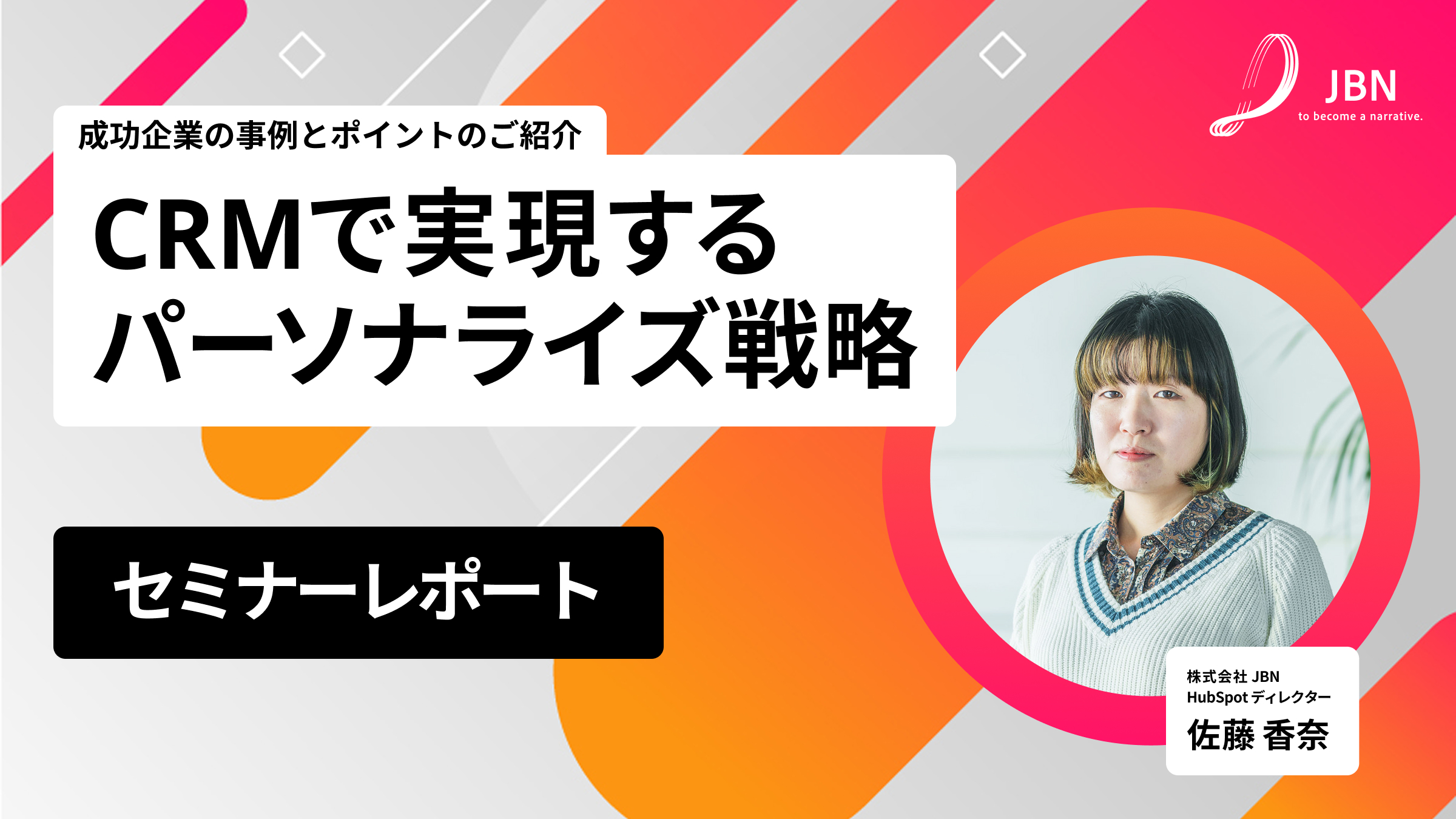 セミナーレポート｜CRMで実現するパーソナライズ戦略