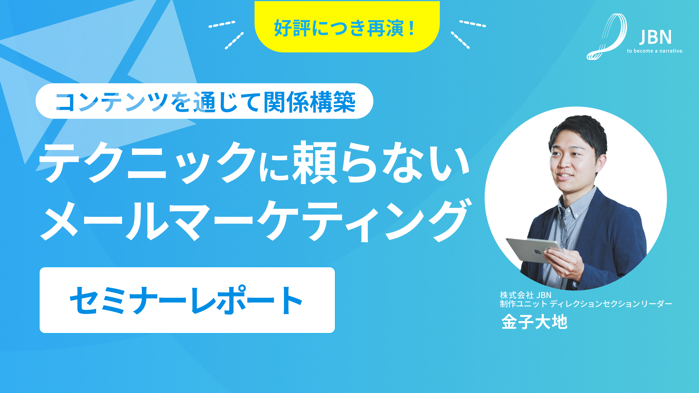 セミナーレポート|コンテンツを通じて関係構築。テクニックに頼らないメールマーケティング