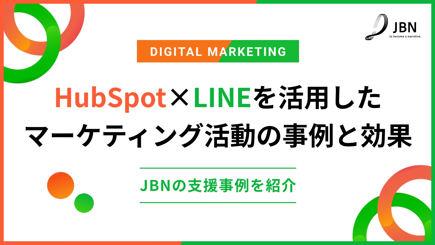 HubSpot×LINEを活用したマーケティング活動の活用事例と効果