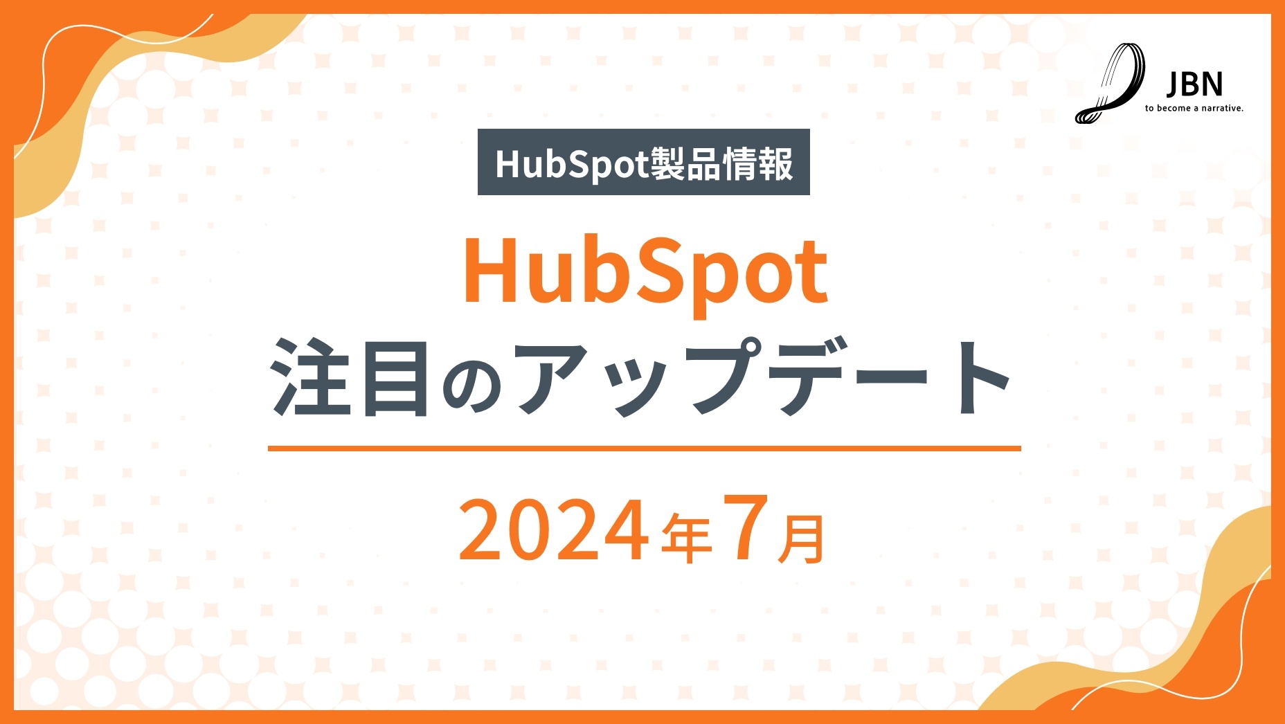 2024年7月｜注目のHubSpot製品アップデート情報