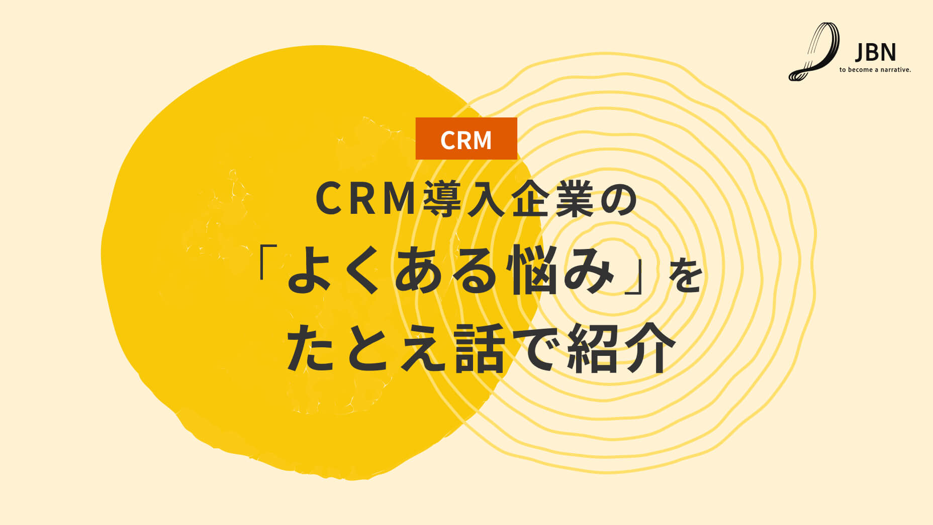 CRM導入企業の「よくある悩み」をたとえ話で紹介