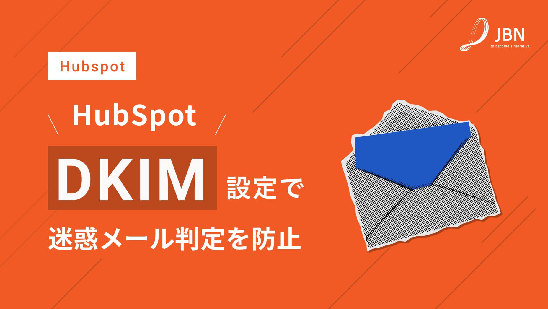 迷惑メール判定を防止するEメール送信ドメイン”DKIM”の設定