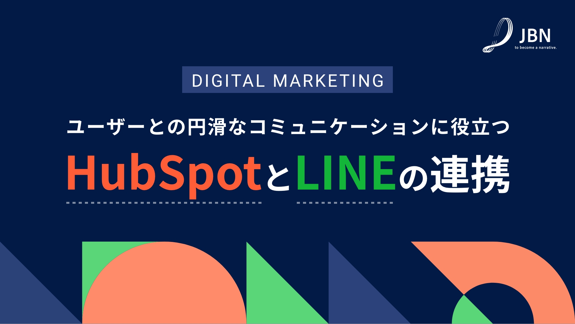 ユーザーとの円滑なコミュニケーションに役立つHubSpotとLINEの連携