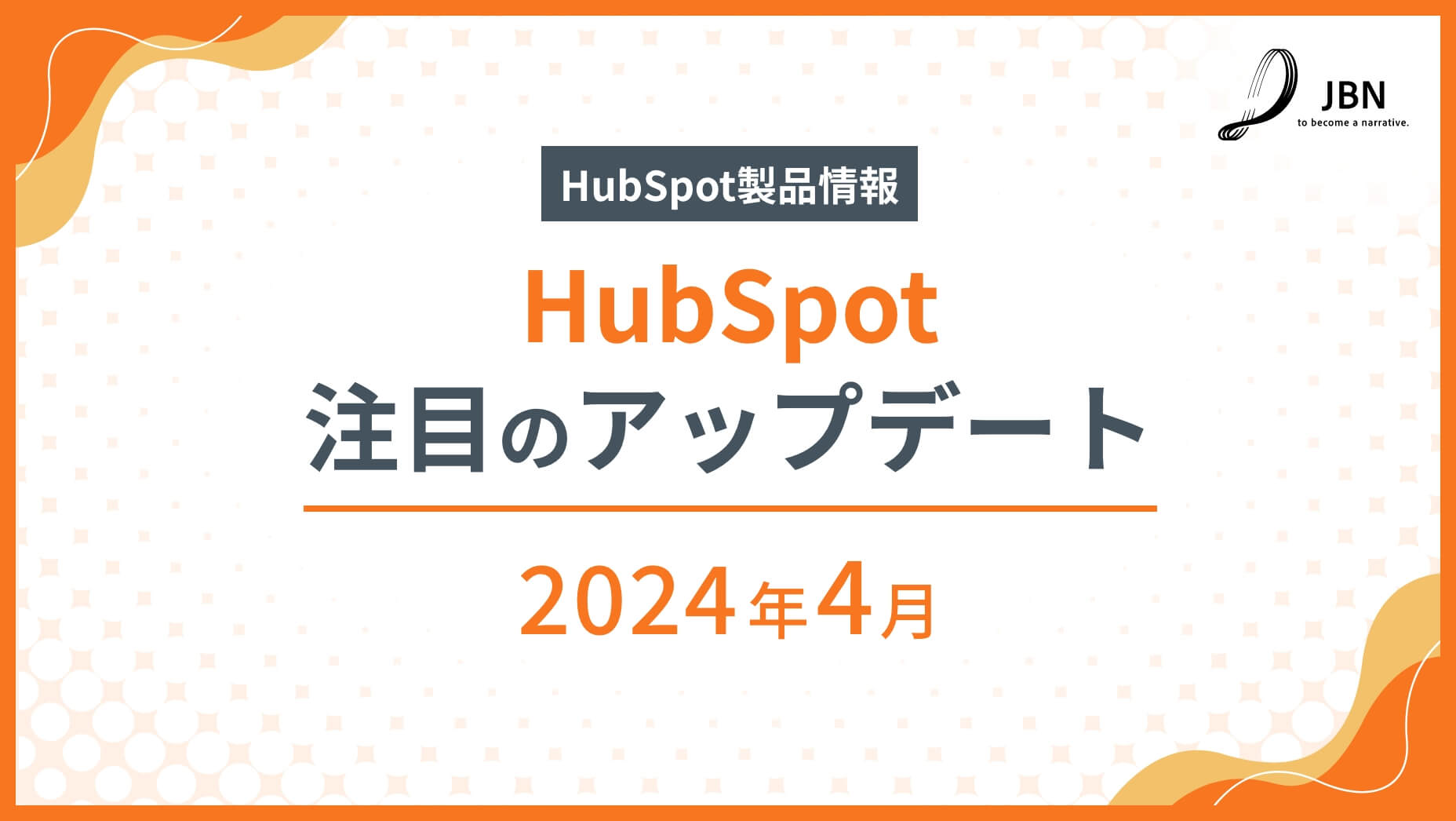 2024年4月｜注目のHubSpot製品アップデート情報