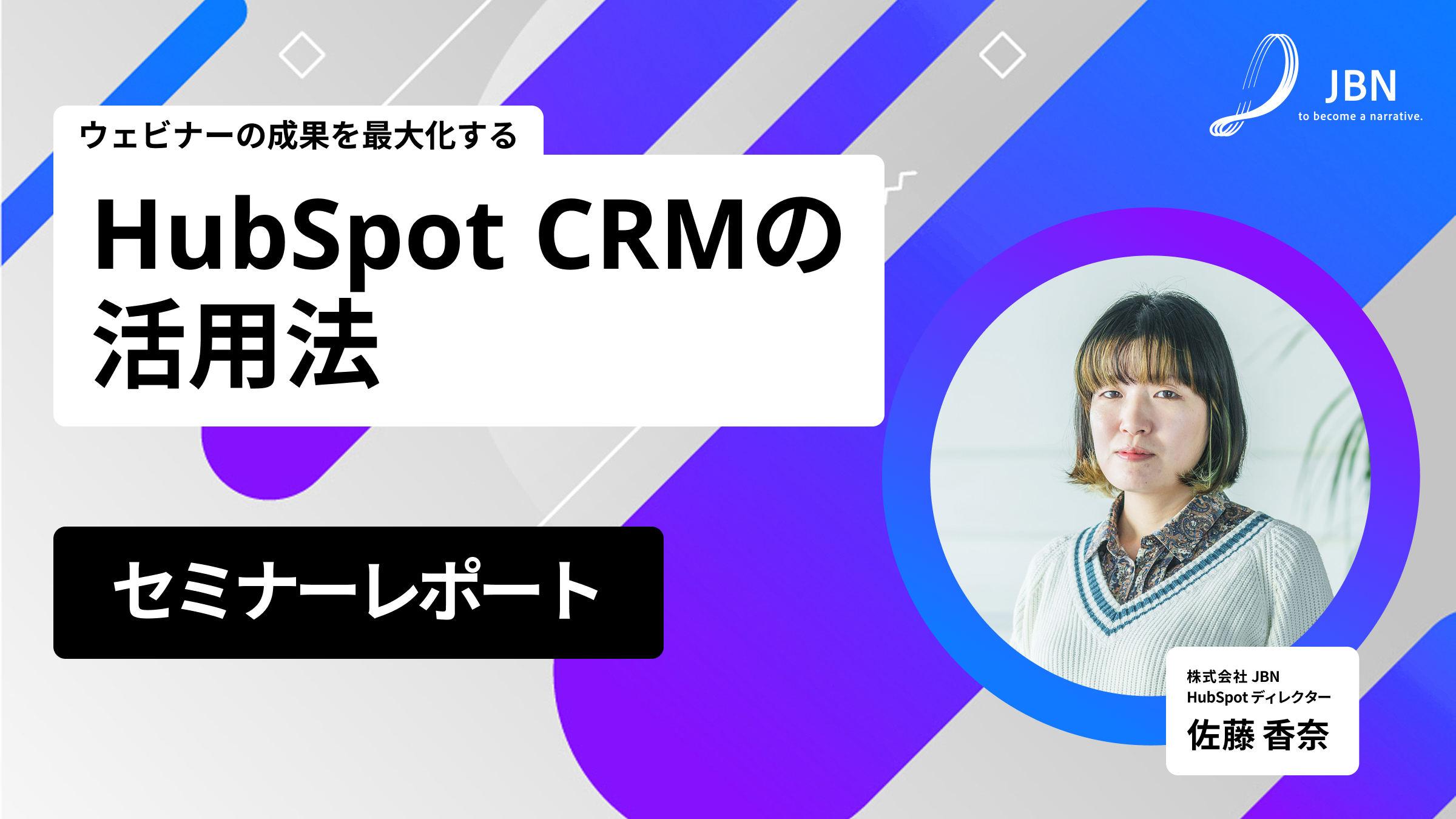 セミナーレポート|ウェビナーの成果を最大化するHubSpot CRMの活用法