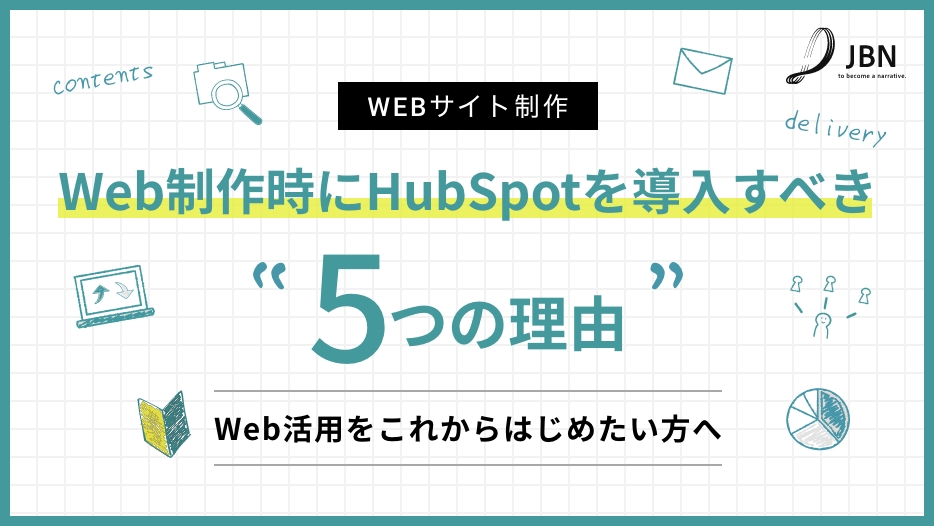 Web制作時にHubSpotを導入すべき 5つの理由