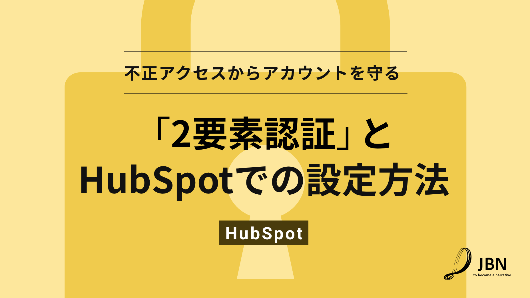 不正アクセスからアカウント守る「2要素認証」とHubSpotでの設定方法