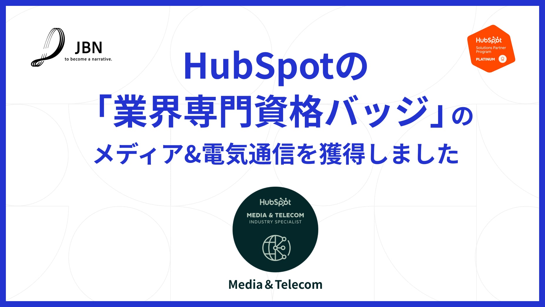 HubSpot「業界専門資格バッジ」のうち「メディア&電気通信バッジ」を取得しました