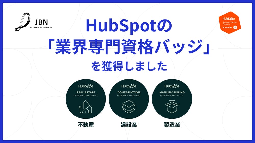 HubSpotの「業界専門資格バッジ」を不動産・建設業・製造業にて獲得しました