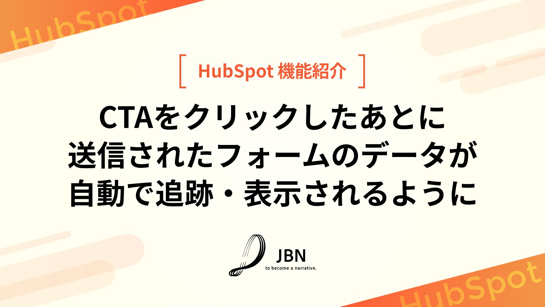 CTAをクリックしたあとに送信されたフォームのデータが自動で追跡・表示されるように