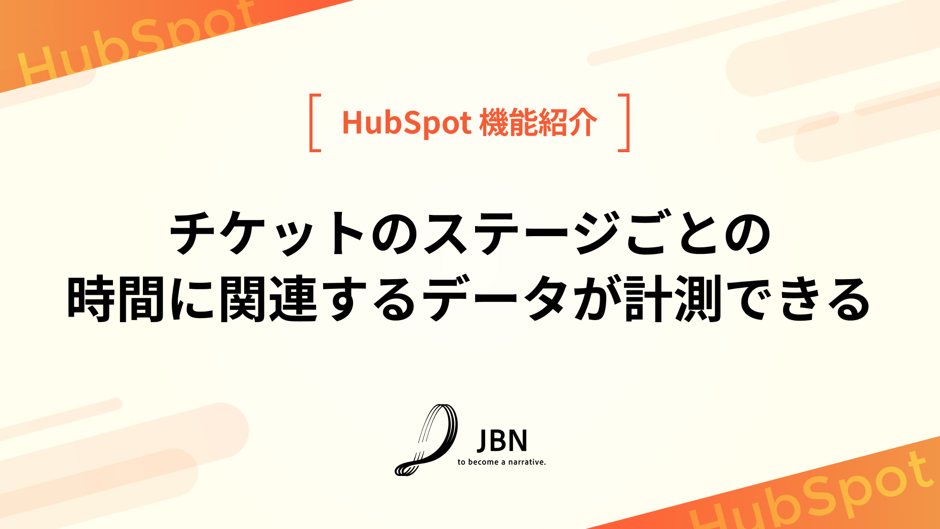 チケットのステージごとの時間に関連するデータが計測できる