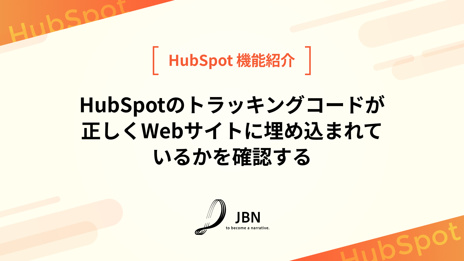 HubSpotのトラッキングコードが正しくWebサイトに埋め込まれているかを確認する