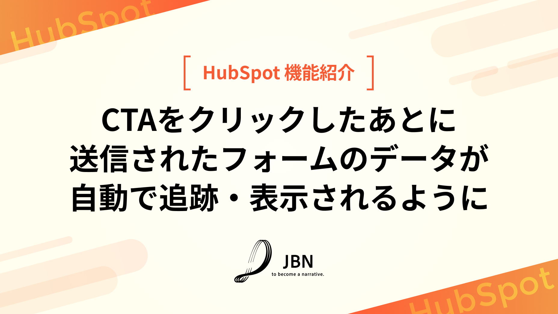 CTAをクリックしたあとに送信されたフォームのデータが自動で追跡・表示されるように
