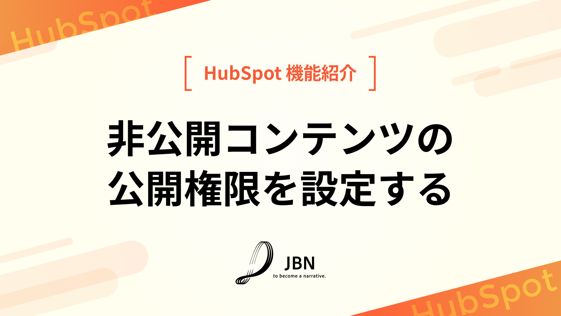 非公開コンテンツの公開権限を設定する