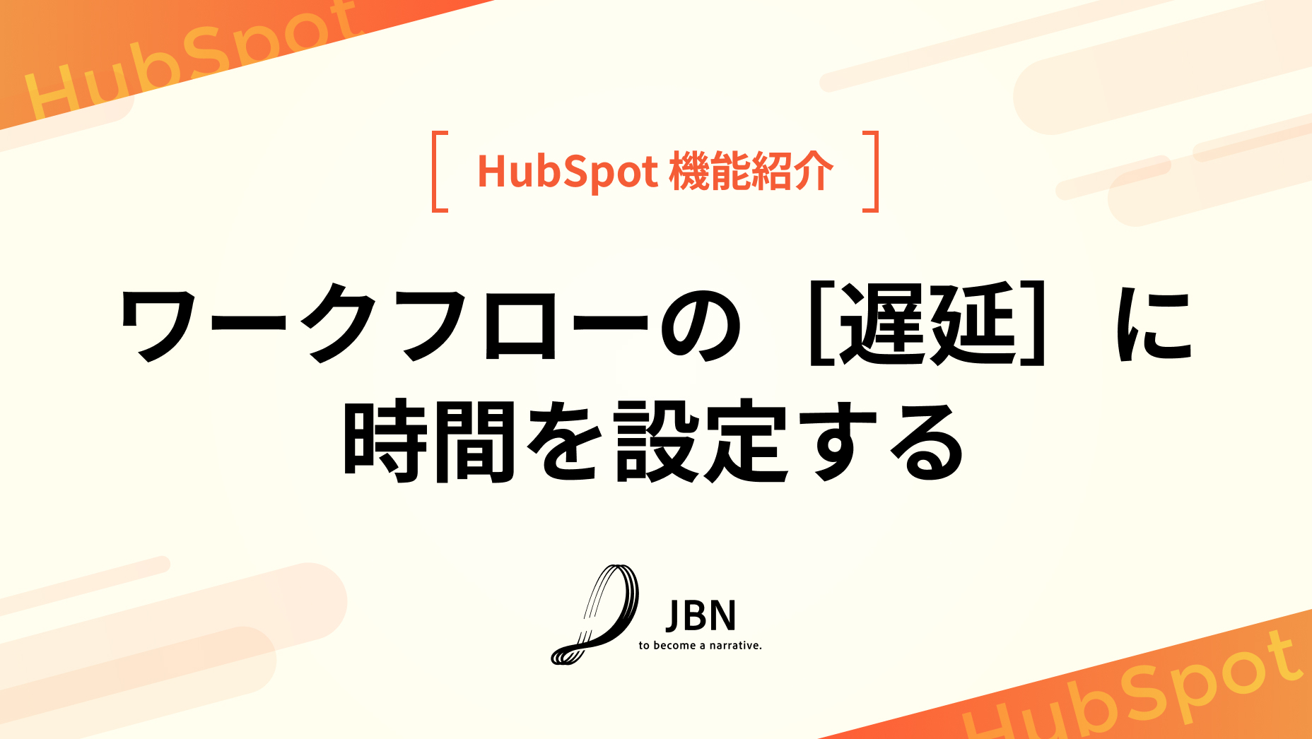 ワークフローの［遅延］に時間を設定する