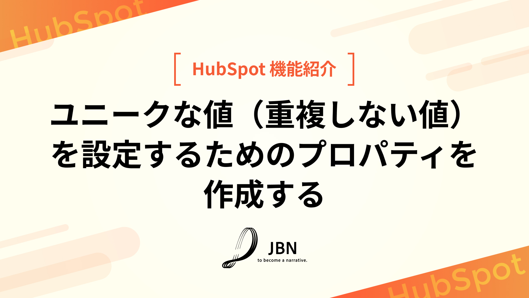 ユニークな値（重複しない値）を設定するためのプロパティを作成する