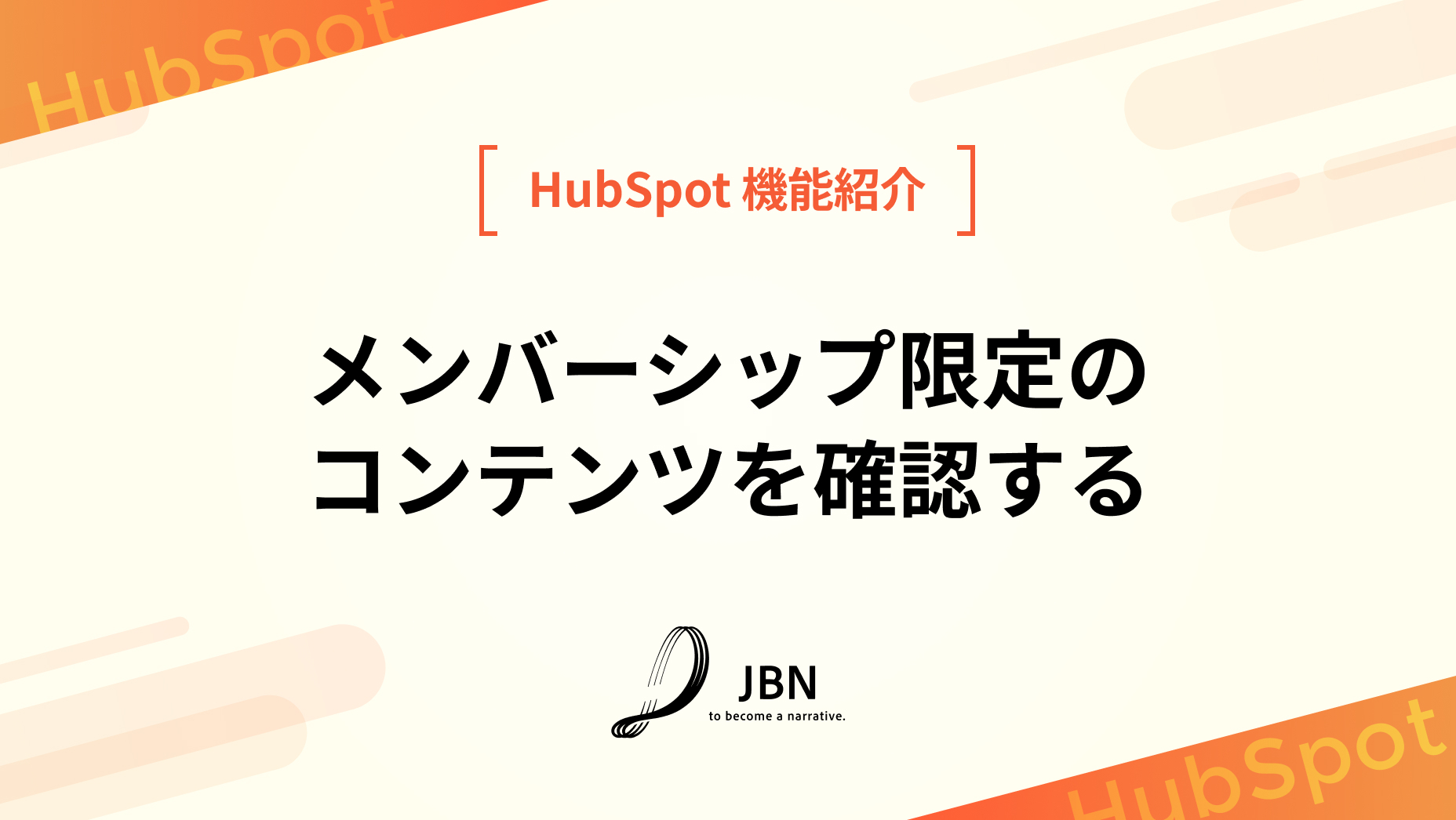 メンバーシップ限定のコンテンツを確認する