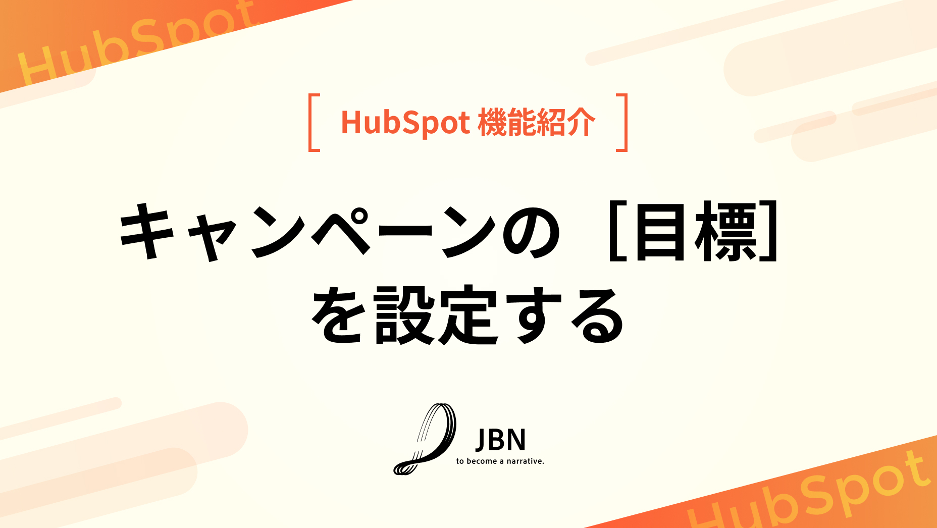 キャンペーンの［目標］を設定する