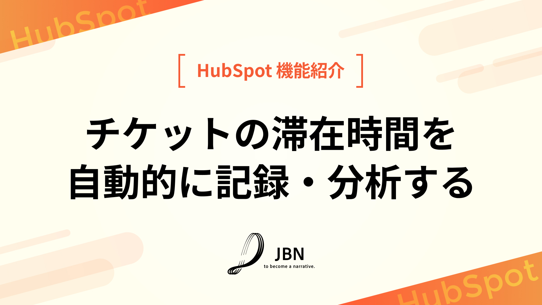 チケットの滞在時間を自動的に記録・分析する