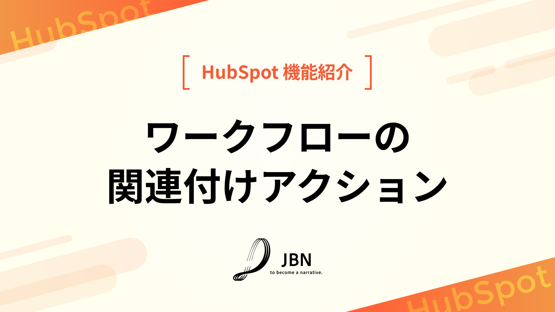 ワークフローの関連付けアクション