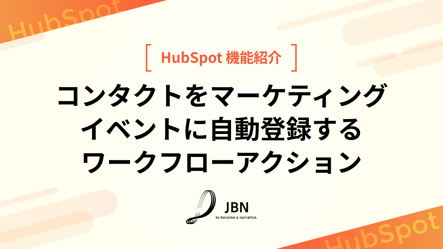 コンタクトをマーケティングイベントに自動登録するワークフローアクション