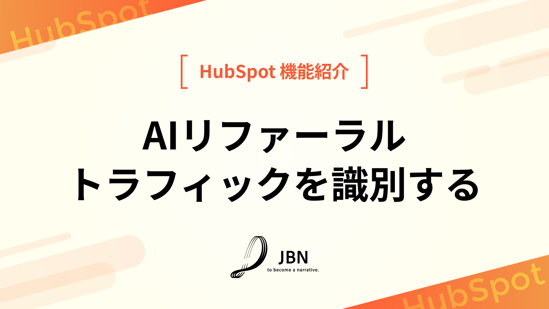 AIリファーラルトラフィックを識別する