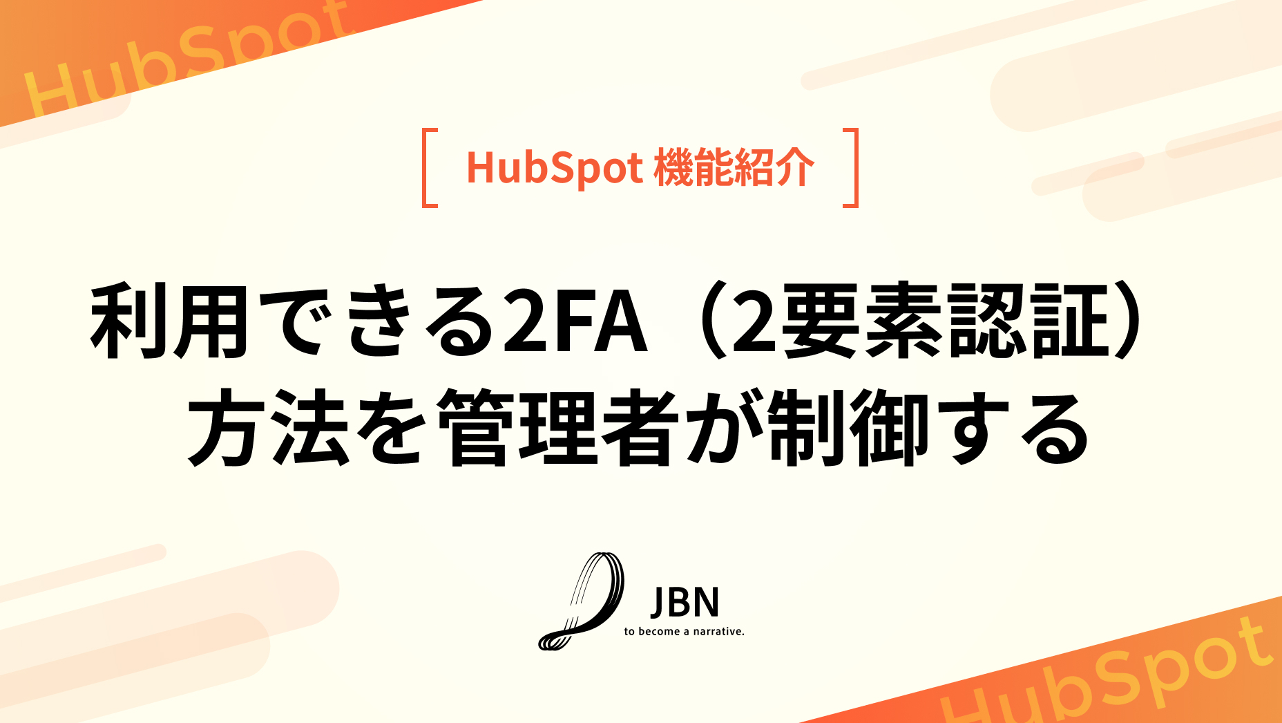 利用できる2FA（2要素認証）方法を管理者が制御する