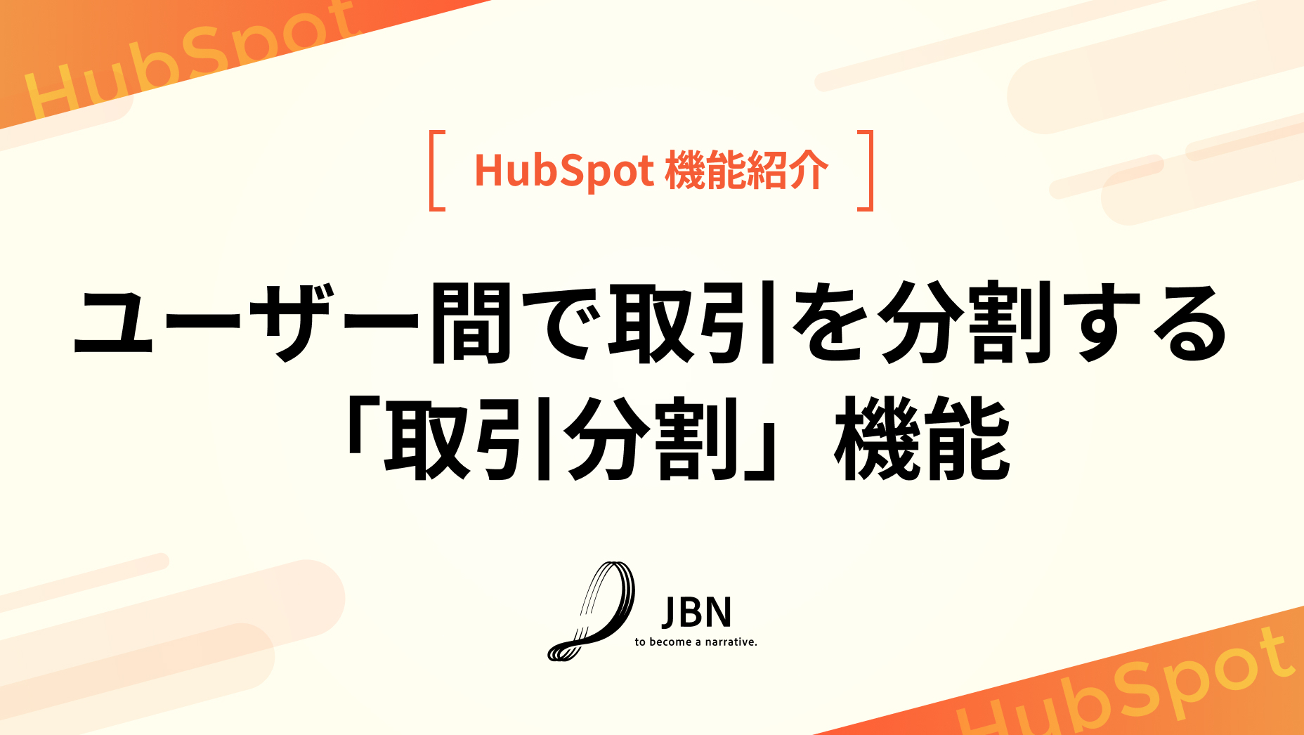 ユーザー間で取引を分割する「取引分割」機能