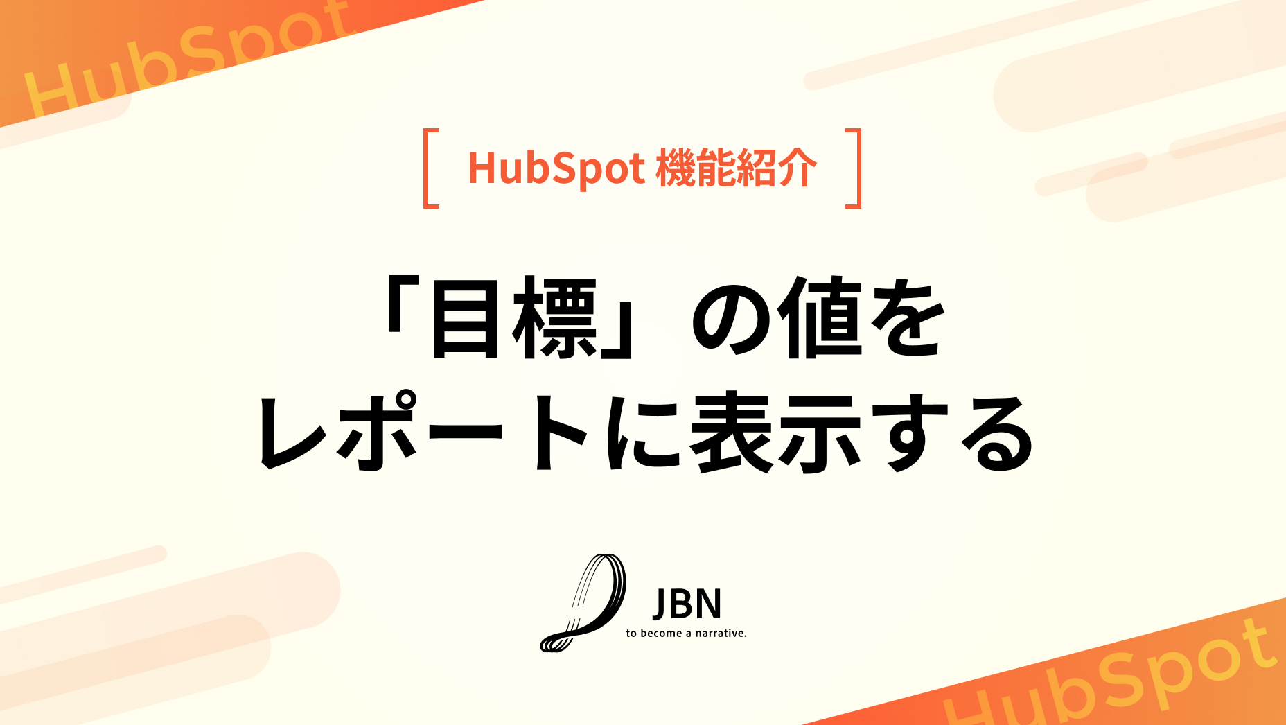 「目標」の値をレポートに表示する