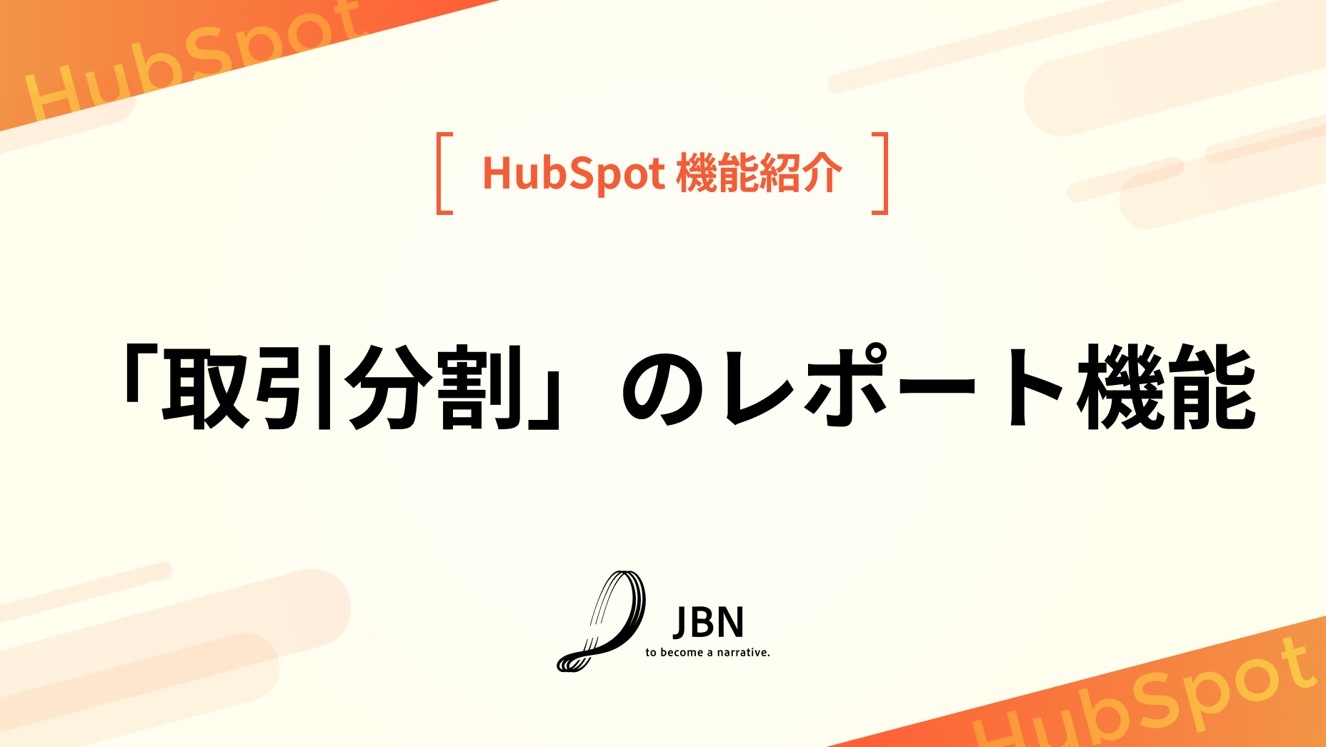 「取引分割」のレポート機能