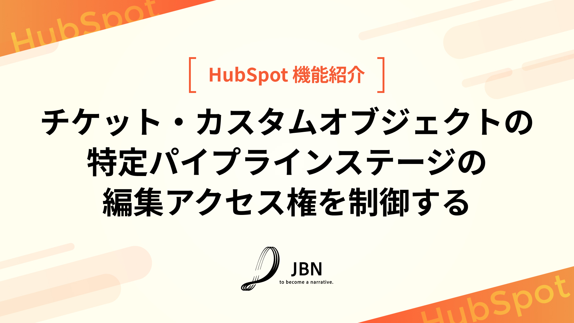 チケット・カスタムオブジェクトの特定パイプラインステージの編集アクセス権を制御する