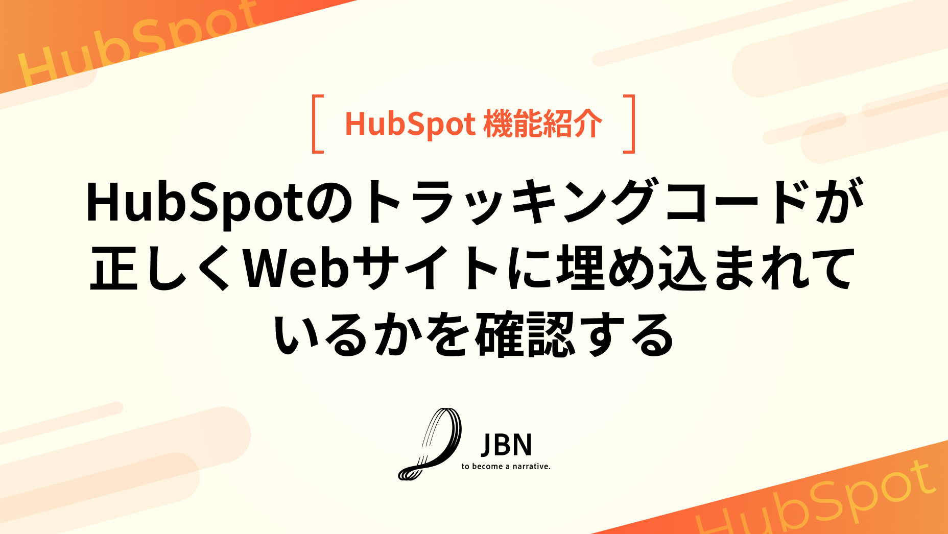 HubSpotのトラッキングコードが正しくWebサイトに埋め込まれているかを確認する