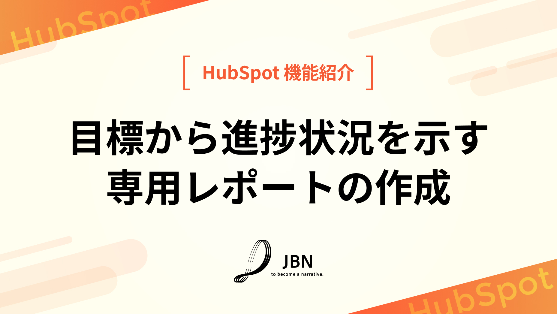 目標から進捗状況を示す専用レポートの作成