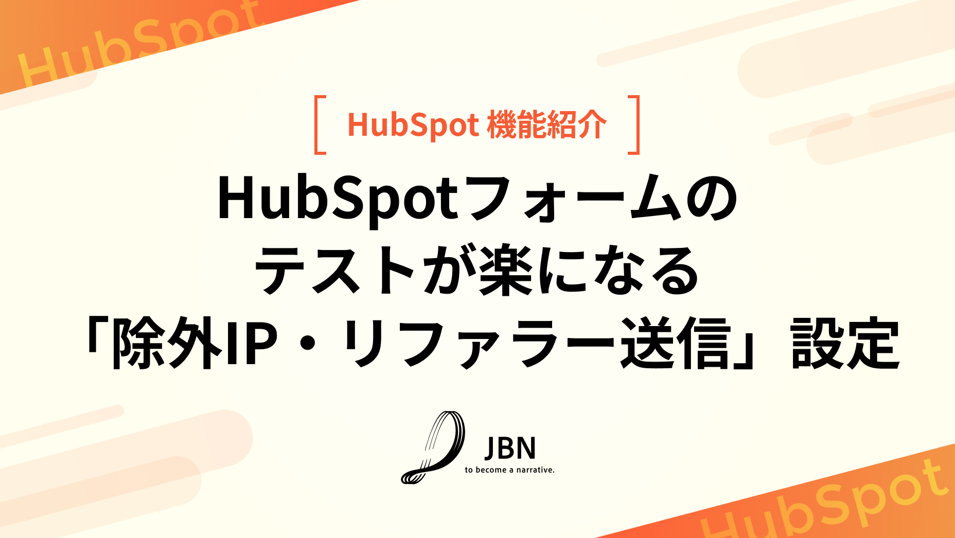 HubSpotフォームの テストが楽になる 「除外IP・リファラー送信」設定