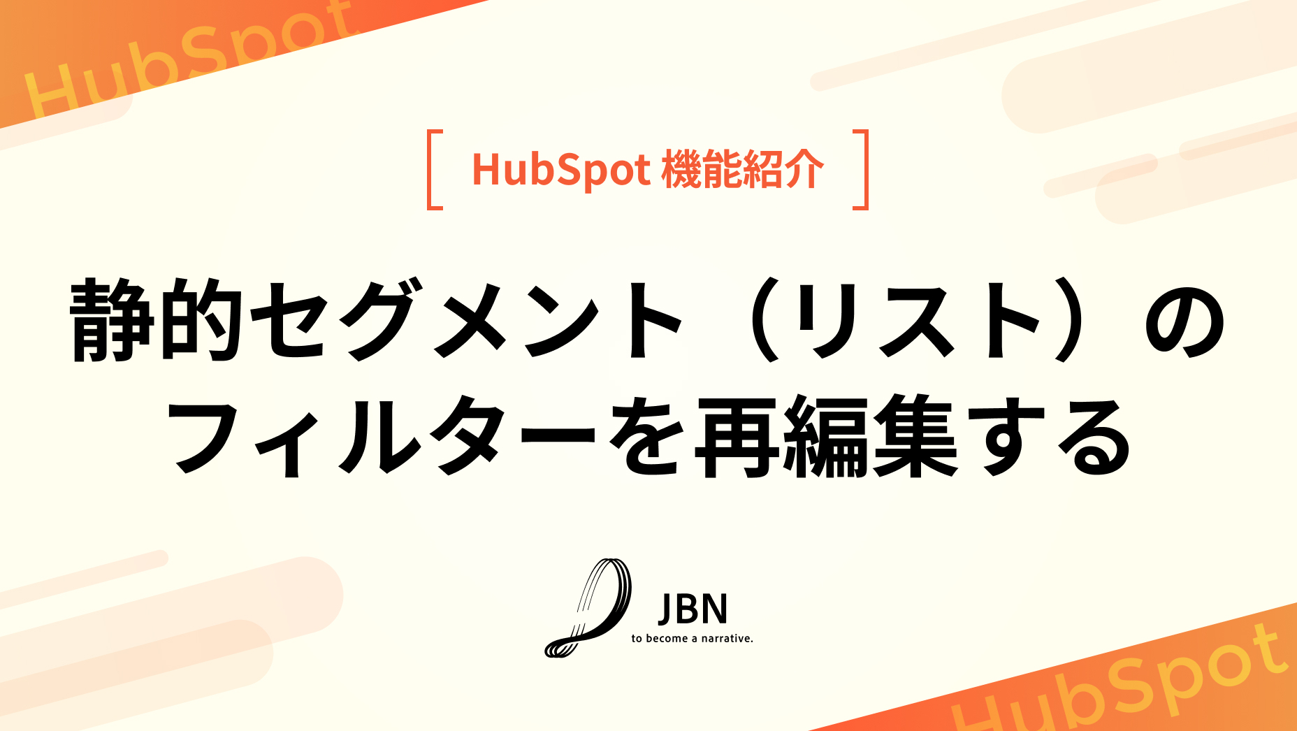 静的セグメント（リスト）のフィルターを再編集する
