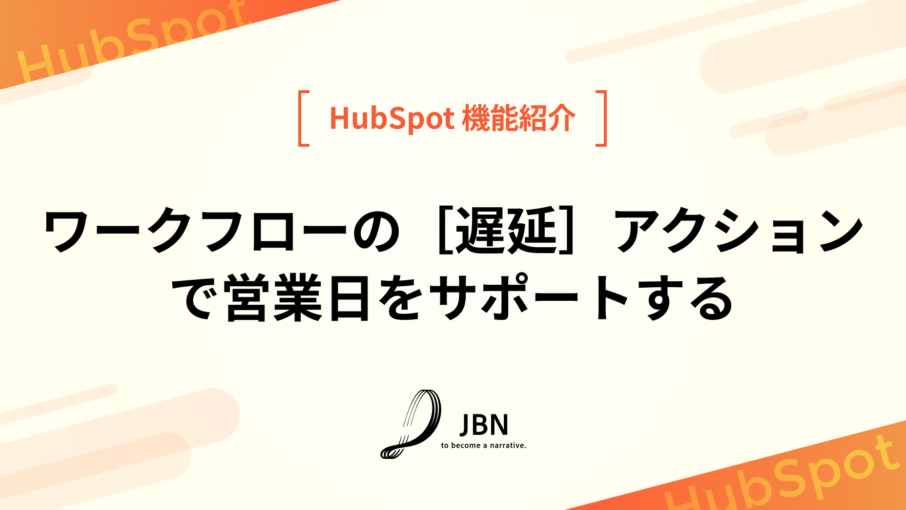 ワークフローの［遅延］アクションで営業日をサポートする