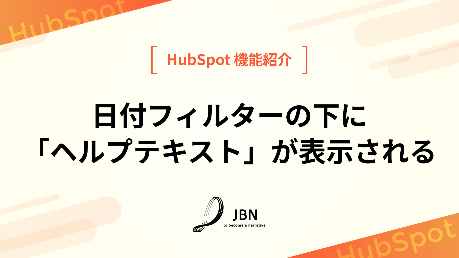日付フィルターの下に「ヘルプテキスト」が表示される