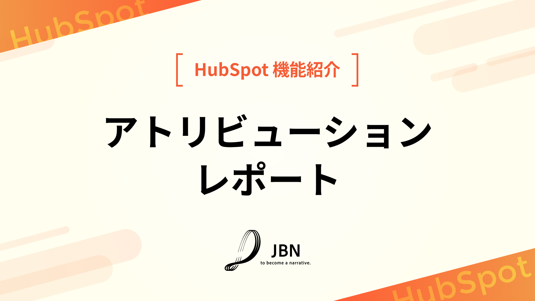 アトリビューションレポート