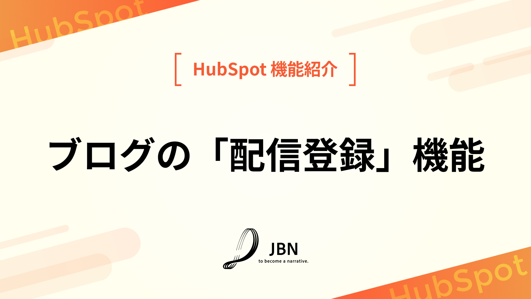 ブログの「配信登録」機能