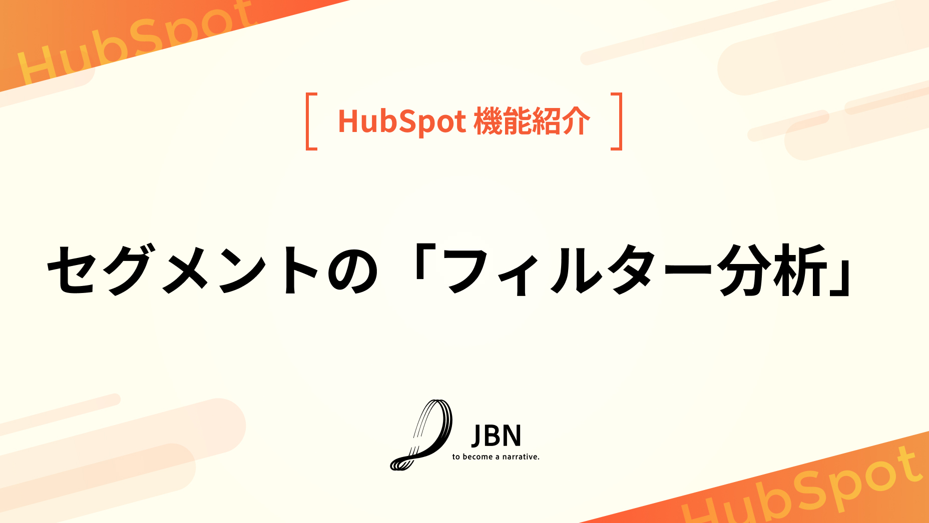 セグメントの「フィルター分析」