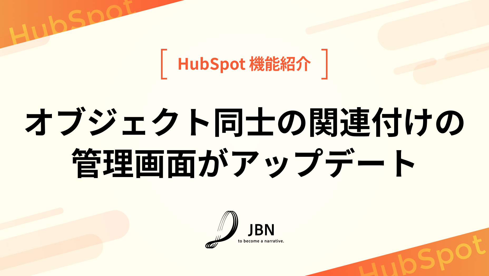 オブジェクト同士の関連付けの管理画面がアップデート