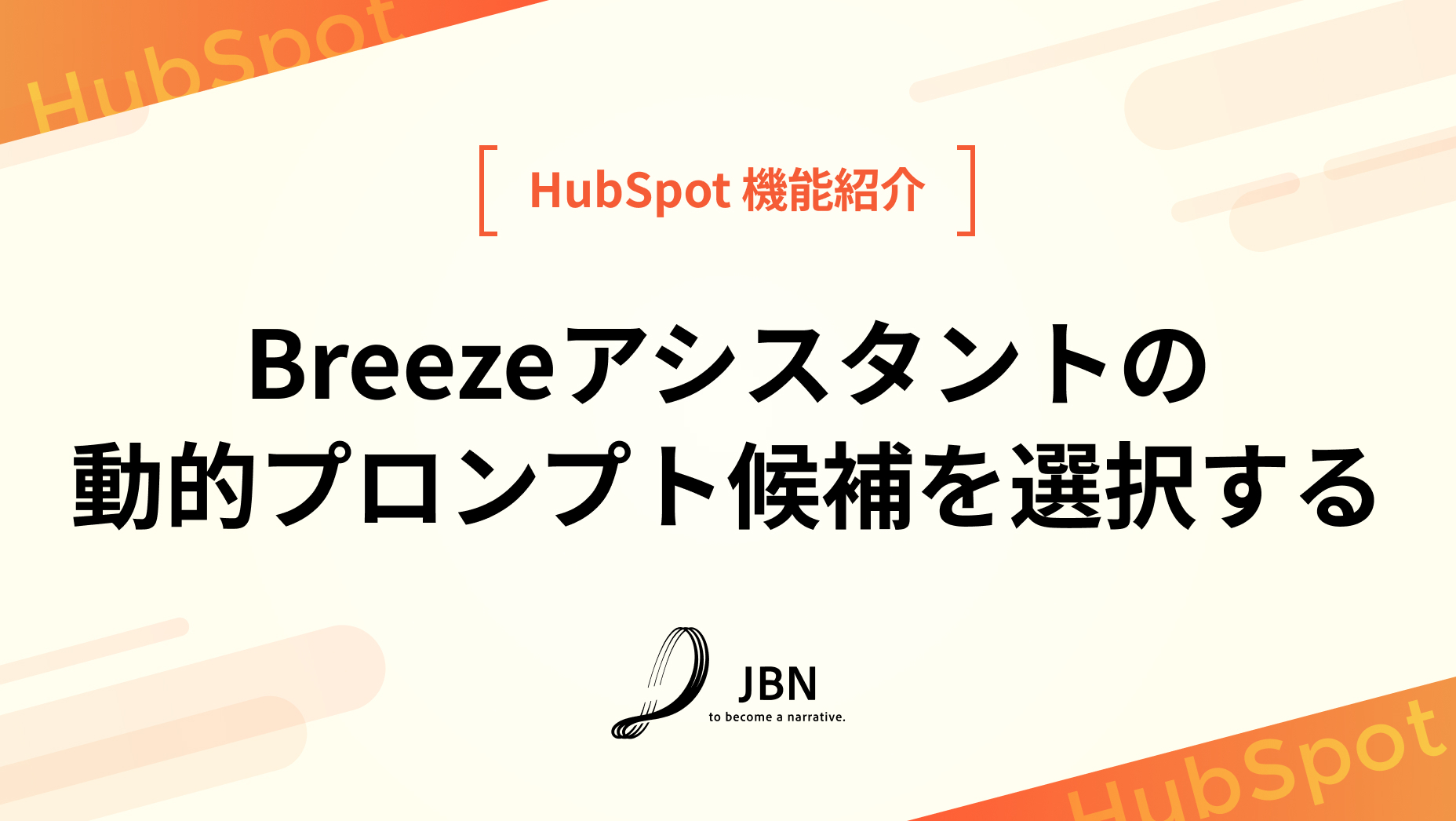 Breezeアシスタントの動的プロンプト候補を選択する